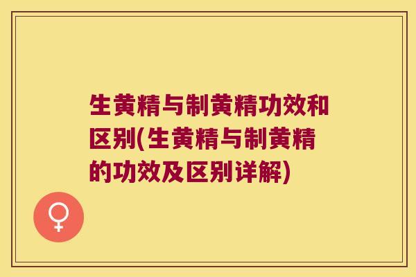 生黄精与制黄精功效和区别(生黄精与制黄精的功效及区别详解) 生黄精与制黄精功效和区别(生黄精与制黄精的功效及区别详解)