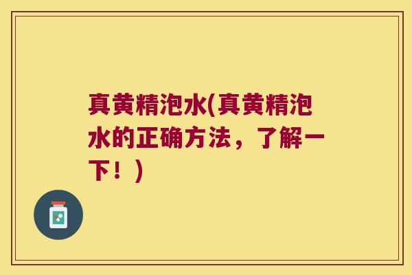 真黄精泡水(真黄精泡水的正确方法,了解一下!) 真黄精泡水(真黄精泡水的正确方法,了解一下!)