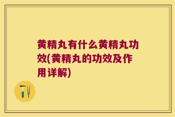 黄精丸有什么黄精丸功效(黄精丸的功效及作用详解) 黄精丸有什么黄精丸功效(黄精丸的功效及作用详解)