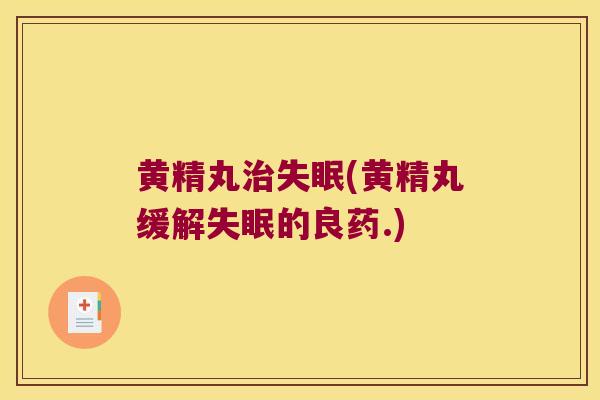 黄精丸(黄精丸缓解的良药.)