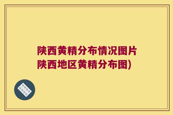 陕西黄精分布情况图片陕西地区黄精分布图)