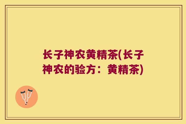 长子神农黄精茶(长子神农的验方：黄精茶)
