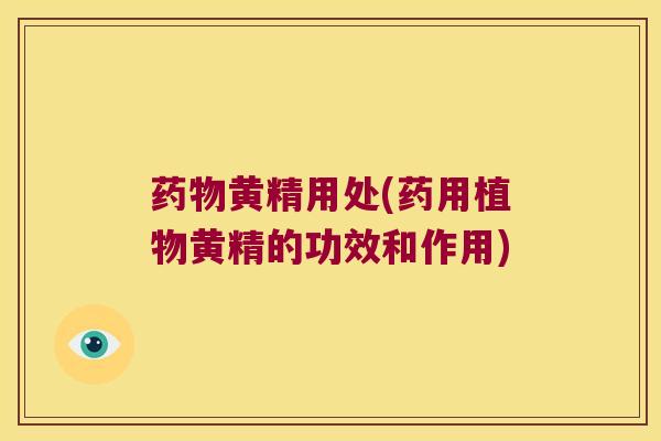 黄精用处(药用植物黄精的功效和作用)