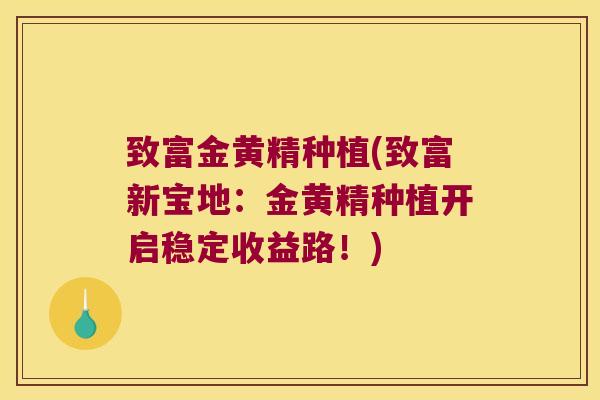 致富金黄精种植(致富新宝地：金黄精种植开启稳定收益路！)
