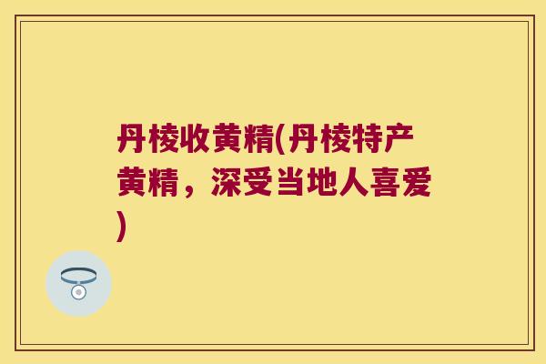 丹棱收黄精(丹棱特产黄精,深受当地人喜爱) 丹棱收黄精(丹棱特产黄精,深受当地人喜爱)