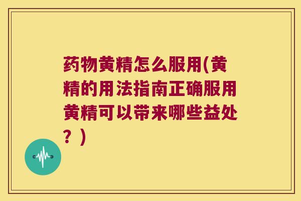 黄精怎么服用(黄精的用法指南正确服用黄精可以带来哪些益处？)