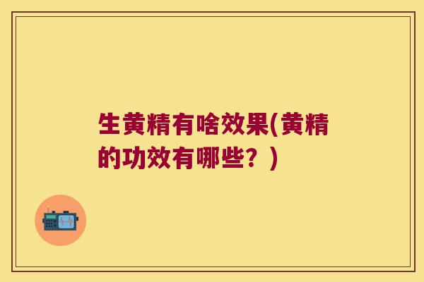 生黄精有啥效果(黄精的功效有哪些？)