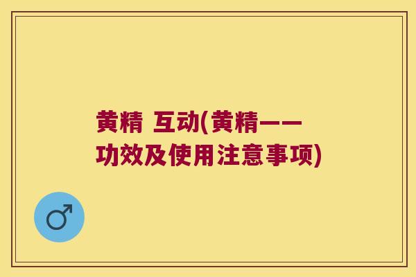 黄精 互动(黄精——功效及使用注意事项) 黄精 互动(黄精——功效及使用注意事项)
