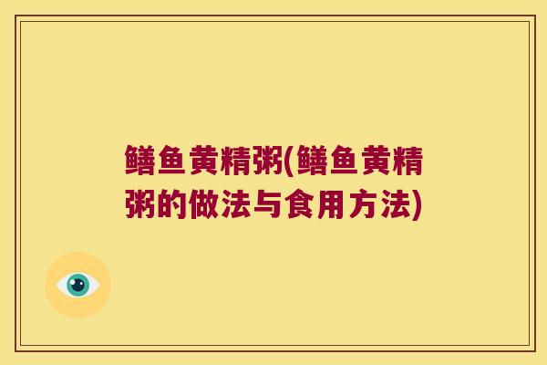 鳝鱼黄精粥(鳝鱼黄精粥的做法与食用方法) 鳝鱼黄精粥(鳝鱼黄精粥的做法与食用方法)