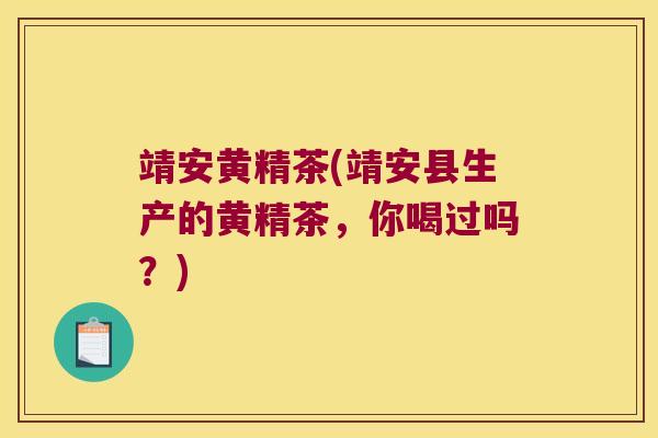 靖安黄精茶(靖安县生产的黄精茶，你喝过吗？)