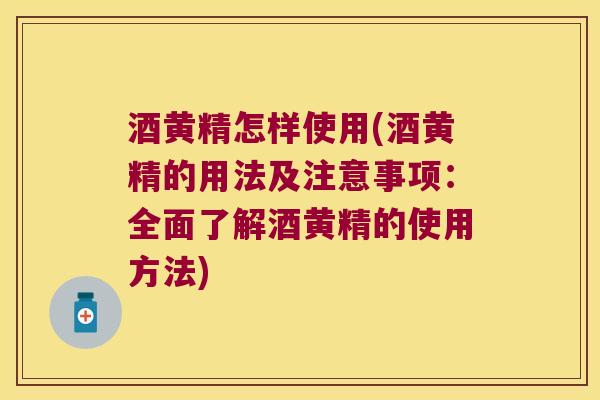 酒黄精怎样使用(酒黄精的用法及注意事项：全面了解酒黄精的使用方法)