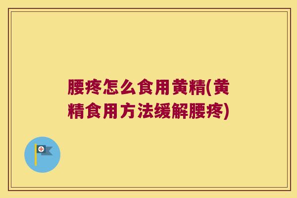 腰疼怎么食用黄精(黄精食用方法缓解腰疼) 腰疼怎么食用黄精(黄精食用方法缓解腰疼)