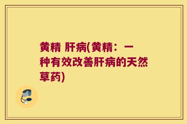 黄精 (黄精:一种有效改善的天然草药) 黄精 (黄精:一种有效改善的天然草药)