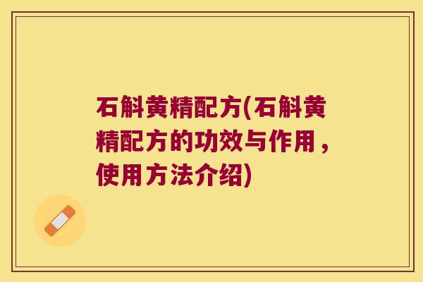 石斛黄精配方(石斛黄精配方的功效与作用,使用方法介绍) 石斛黄精配方(石斛黄精配方的功效与作用,使用方法介绍)