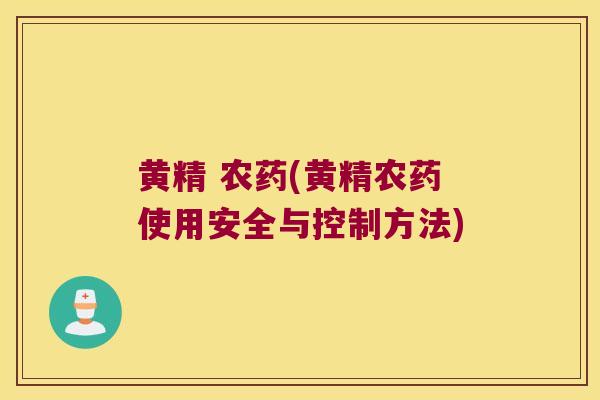 黄精 农药(黄精农药使用安全与控制方法)