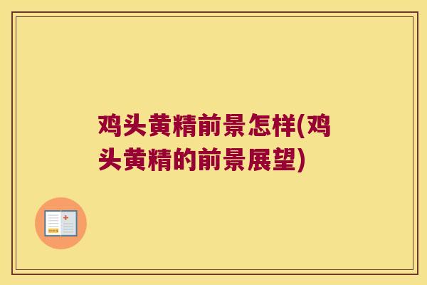 鸡头黄精前景怎样(鸡头黄精的前景展望)