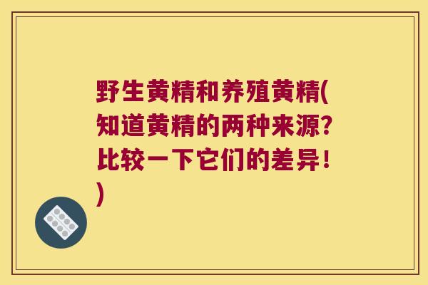野生黄精和养殖黄精(知道黄精的两种来源?比较一下它们的差异!) 野生黄精和养殖黄精(知道黄精的两种来源?比较一下它们的差异!)