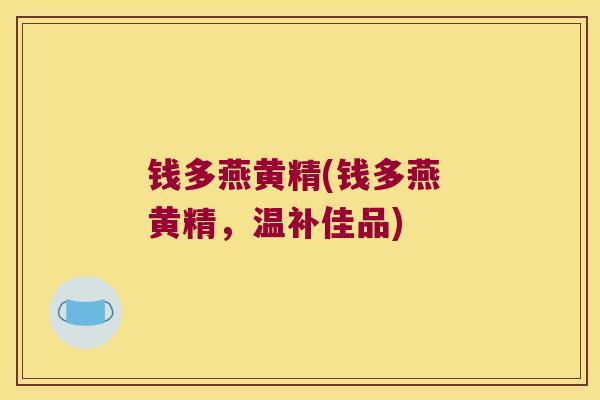 钱多燕黄精(钱多燕 黄精,温补佳品) 钱多燕黄精(钱多燕 黄精,温补佳品)
