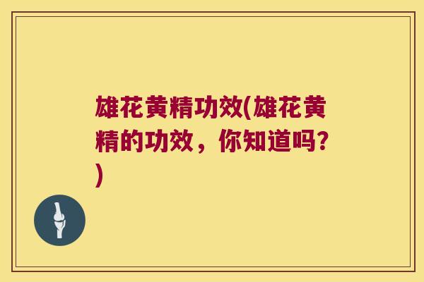 雄花黄精功效(雄花黄精的功效,你知道吗?) 雄花黄精功效(雄花黄精的功效,你知道吗?)