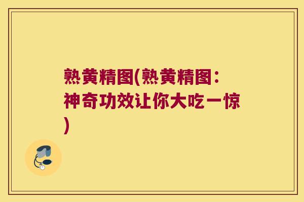 熟黄精图(熟黄精图：神奇功效让你大吃一惊)