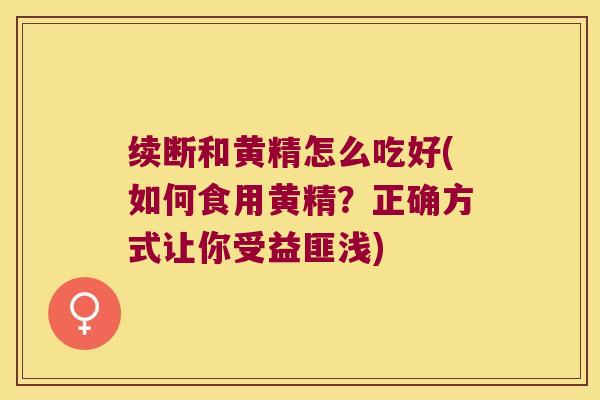 续断和黄精怎么吃好(如何食用黄精？正确方式让你受益匪浅)