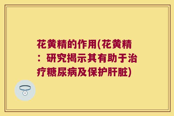 花黄精的作用(花黄精:研究揭示其有助于及保护) 花黄精的作用(花黄精:研究揭示其有助于及保护)