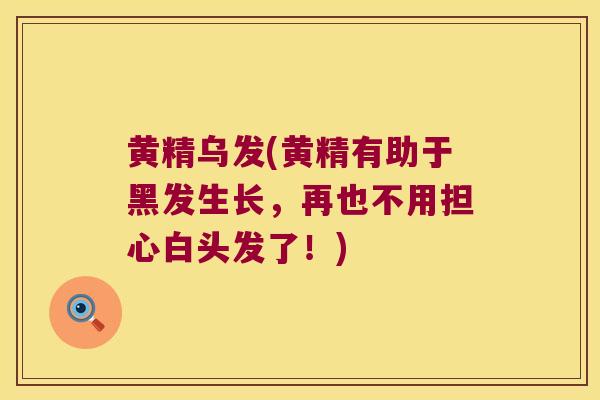 黄精乌发(黄精有助于黑发生长，再也不用担心白头发了！)