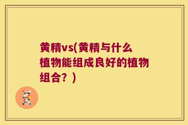 黄精vs(黄精与什么植物能组成良好的植物组合?) 黄精vs(黄精与什么植物能组成良好的植物组合?)