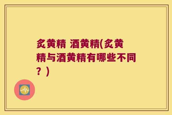 炙黄精 酒黄精(炙黄精与酒黄精有哪些不同?) 炙黄精 酒黄精(炙黄精与酒黄精有哪些不同?)