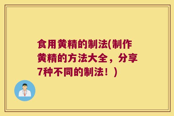 食用黄精的制法(制作黄精的方法大全，分享7种不同的制法！)