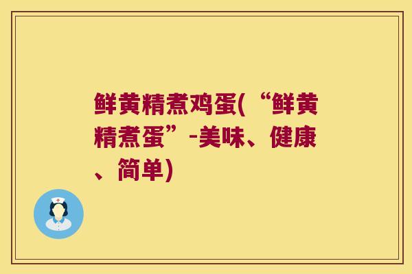 鲜黄精煮鸡蛋(“鲜黄精煮蛋”-美味、健康、简单) 鲜黄精煮鸡蛋(“鲜黄精煮蛋”-美味、健康、简单)