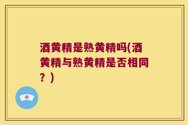 酒黄精是熟黄精吗(酒黄精与熟黄精是否相同?) 酒黄精是熟黄精吗(酒黄精与熟黄精是否相同?)