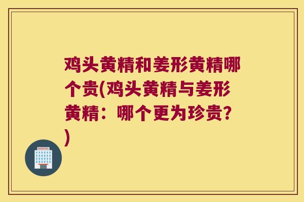 鸡头黄精和姜形黄精哪个贵(鸡头黄精与姜形黄精:哪个更为珍贵?) 鸡头黄精和姜形黄精哪个贵(鸡头黄精与姜形黄精:哪个更为珍贵?)