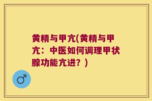 黄精与甲亢(黄精与甲亢：中医如何调理功能亢进？)