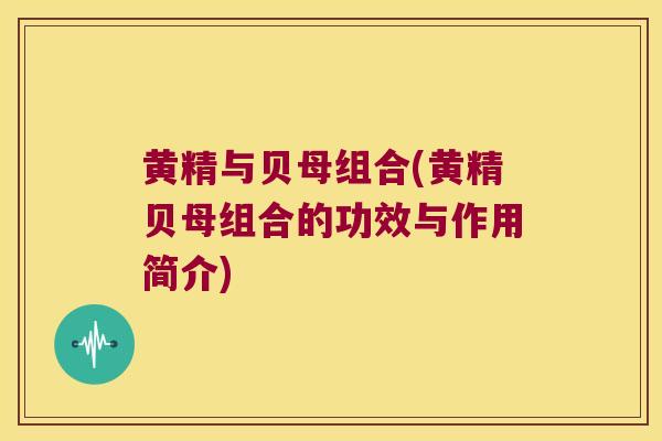 黄精与贝母组合(黄精贝母组合的功效与作用简介)