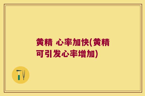 黄精 心率加快(黄精可引发心率增加) 黄精 心率加快(黄精可引发心率增加)