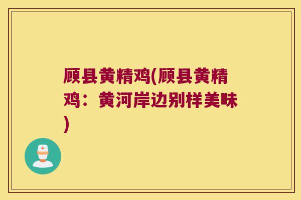 顾县黄精鸡(顾县黄精鸡：黄河岸边别样美味)