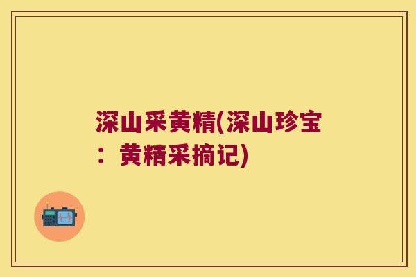 深山采黄精(深山珍宝:黄精采摘记) 深山采黄精(深山珍宝:黄精采摘记)