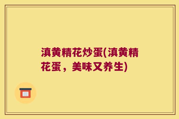 滇黄精花炒蛋(滇黄精花蛋,美味又养生) 滇黄精花炒蛋(滇黄精花蛋,美味又养生)