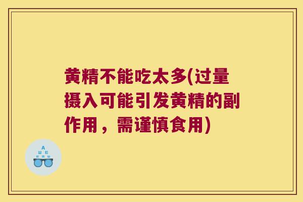 黄精不能吃太多(过量摄入可能引发黄精的副作用,需谨慎食用) 黄精不能吃太多(过量摄入可能引发黄精的副作用,需谨慎食用)