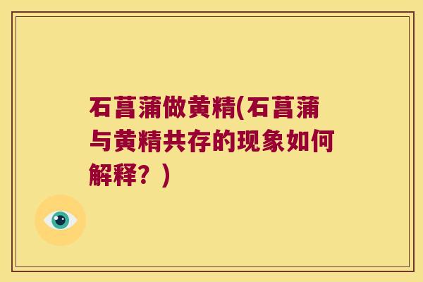 石菖蒲做黄精(石菖蒲与黄精共存的现象如何解释？)