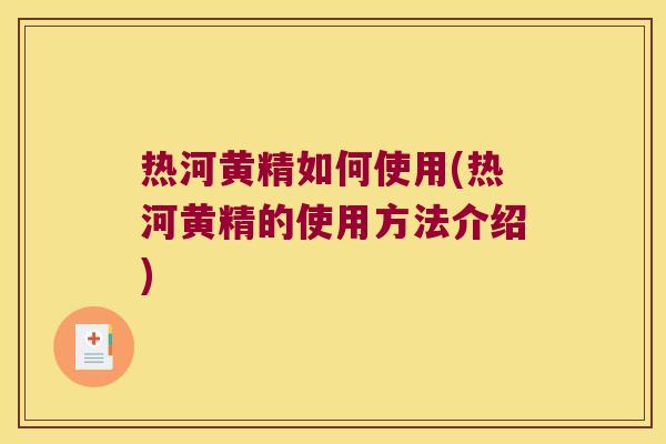 热河黄精如何使用(热河黄精的使用方法介绍) 热河黄精如何使用(热河黄精的使用方法介绍)