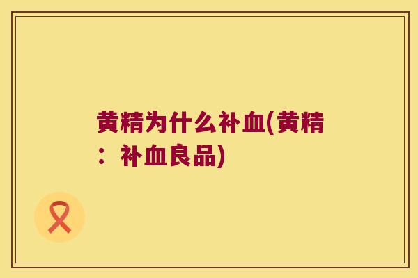 黄精为什么补(黄精:补良品) 黄精为什么补(黄精:补良品)