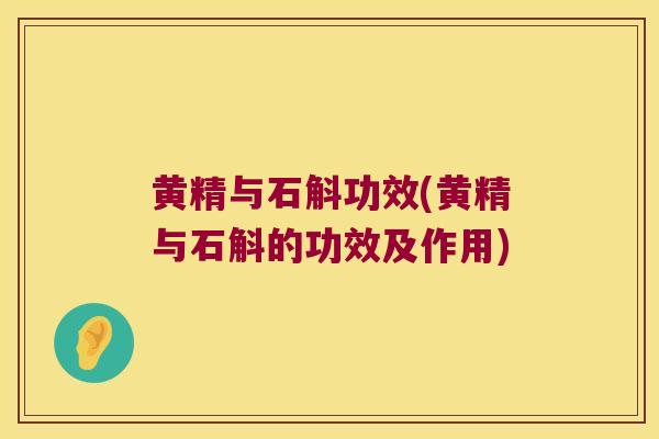 黄精与石斛功效(黄精与石斛的功效及作用)