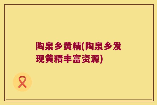陶泉乡黄精(陶泉乡发现黄精丰富资源)