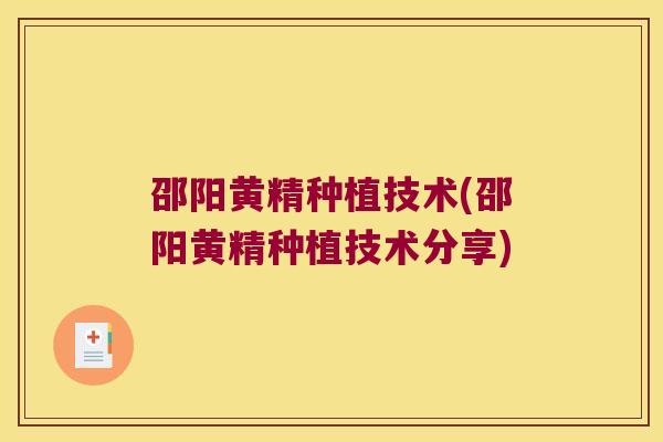 邵阳黄精种植技术(邵阳黄精种植技术分享)