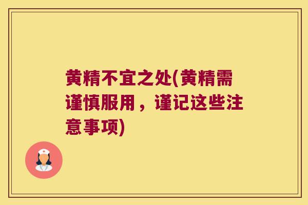 黄精不宜之处(黄精需谨慎服用,谨记这些注意事项) 黄精不宜之处(黄精需谨慎服用,谨记这些注意事项)
