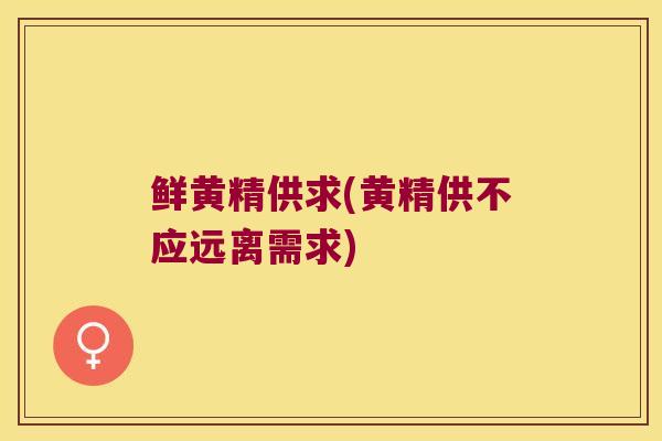 鲜黄精供求(黄精供不应远离需求)