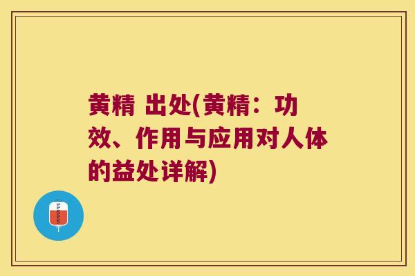 黄精 出处(黄精:功效、作用与应用对人体的益处详解) 黄精 出处(黄精:功效、作用与应用对人体的益处详解)