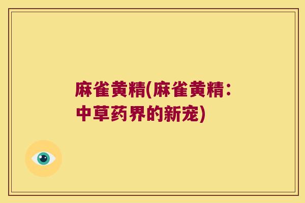 麻雀黄精(麻雀黄精:中草药界的新宠) 麻雀黄精(麻雀黄精:中草药界的新宠)